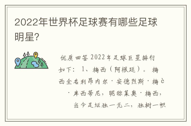 2022年世界杯足球赛有哪些足球明星？