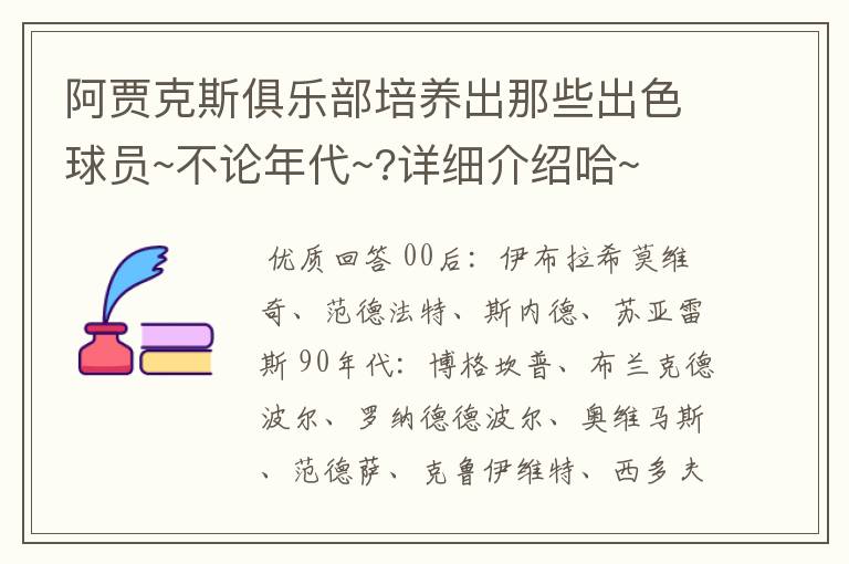 阿贾克斯俱乐部培养出那些出色球员~不论年代~?详细介绍哈~