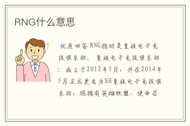 RNG什么意思