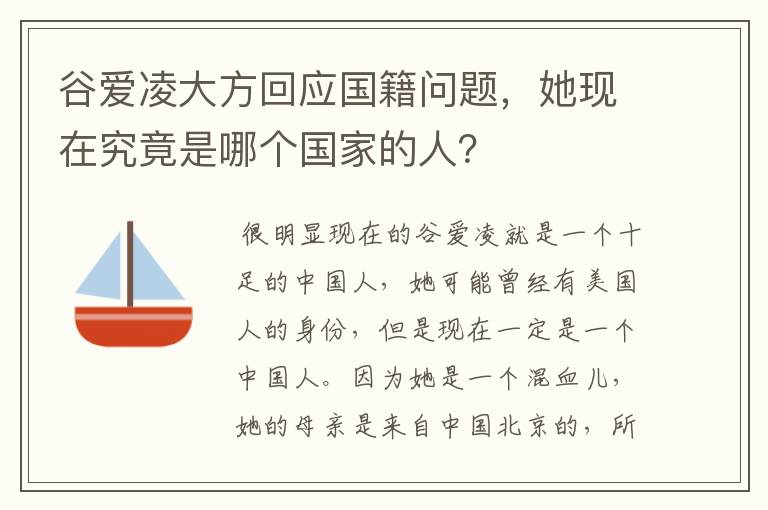 谷爱凌大方回应国籍问题，她现在究竟是哪个国家的人？