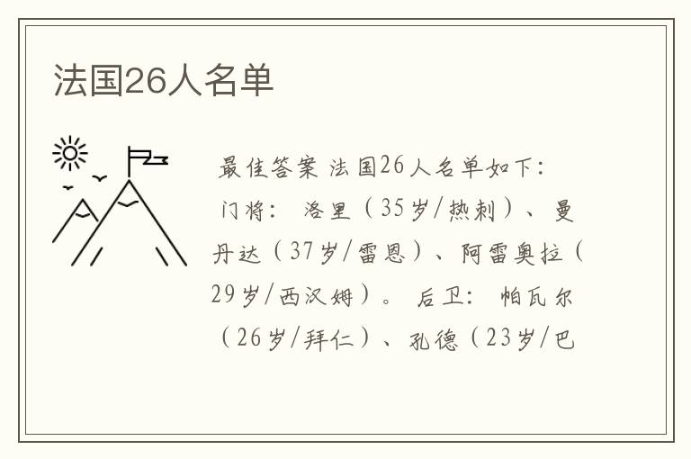 法国26人名单