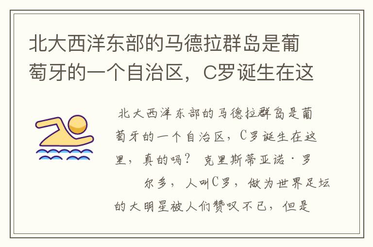 北大西洋东部的马德拉群岛是葡萄牙的一个自治区，C罗诞生在这里，真的吗？