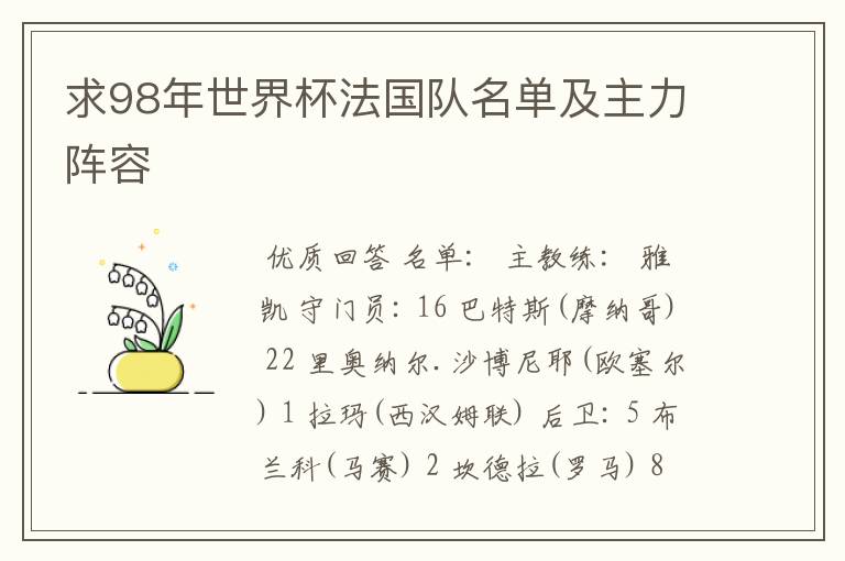 求98年世界杯法国队名单及主力阵容