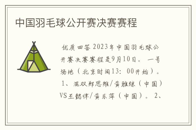 中国羽毛球公开赛决赛赛程