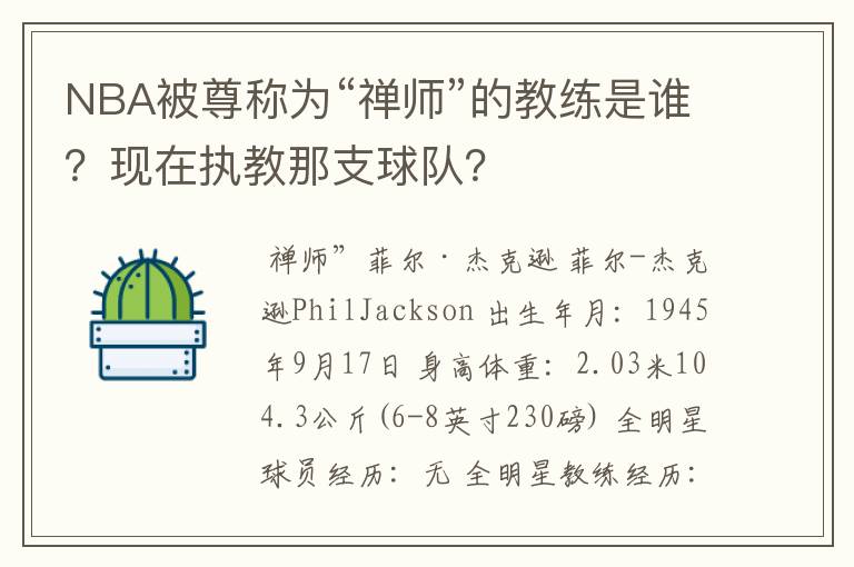 NBA被尊称为“禅师”的教练是谁？现在执教那支球队？