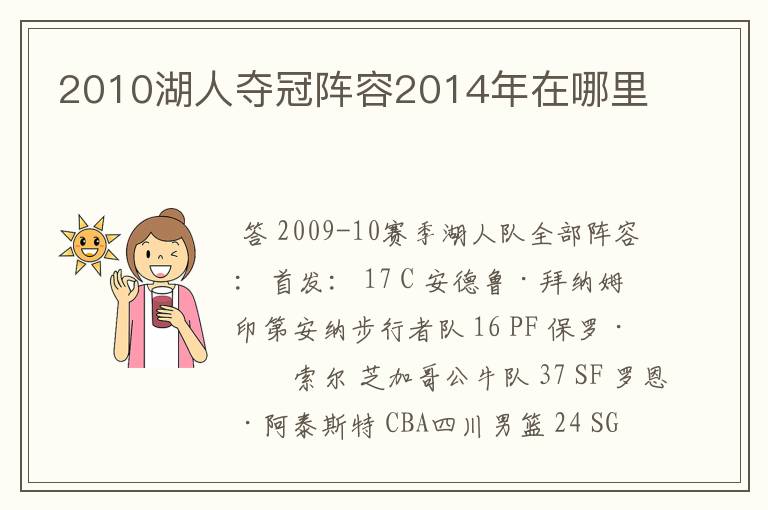 2010湖人夺冠阵容2014年在哪里