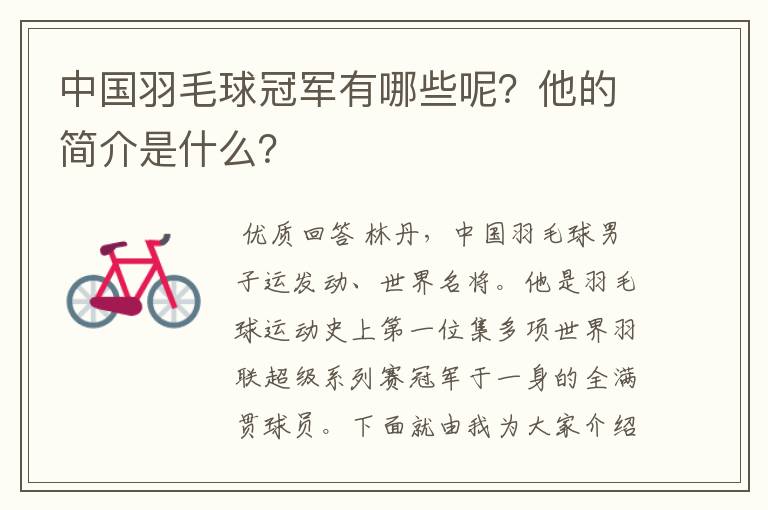 中国羽毛球冠军有哪些呢？他的简介是什么？