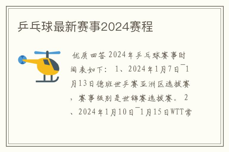 乒乓球最新赛事2024赛程