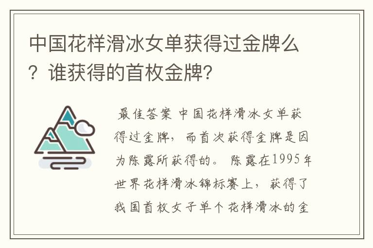 中国花样滑冰女单获得过金牌么？谁获得的首枚金牌？