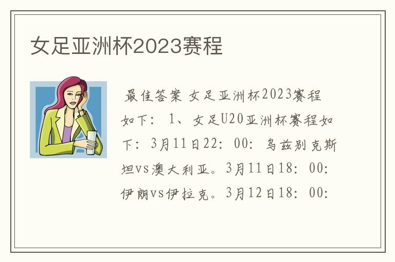 女足亚洲杯2023赛程