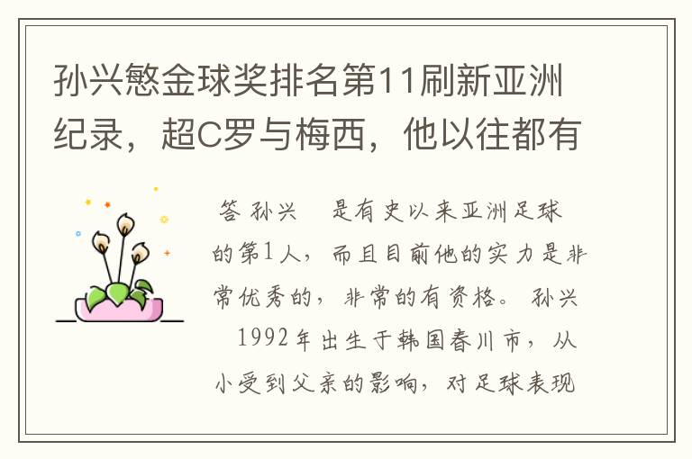 孙兴慜金球奖排名第11刷新亚洲纪录，超C罗与梅西，他以往都有哪些成绩？