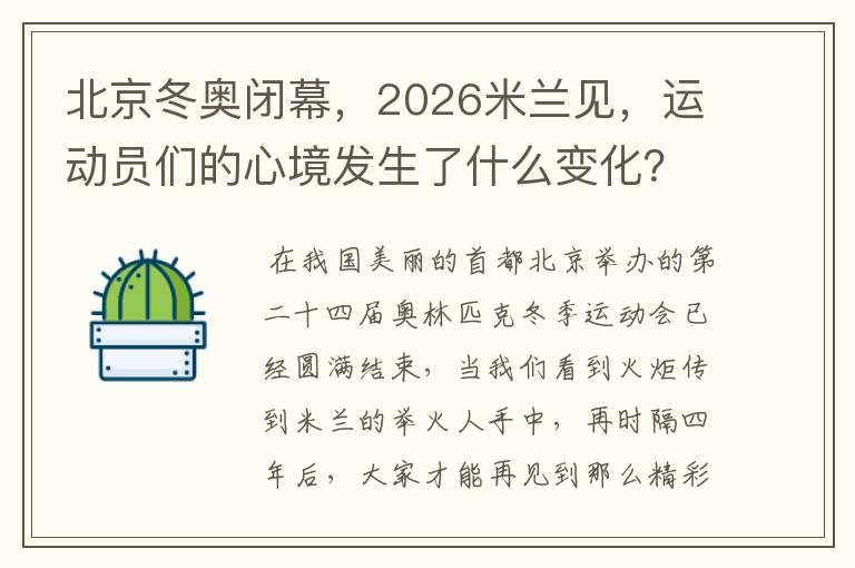 北京冬奥闭幕，2026米兰见，运动员们的心境发生了什么变化？