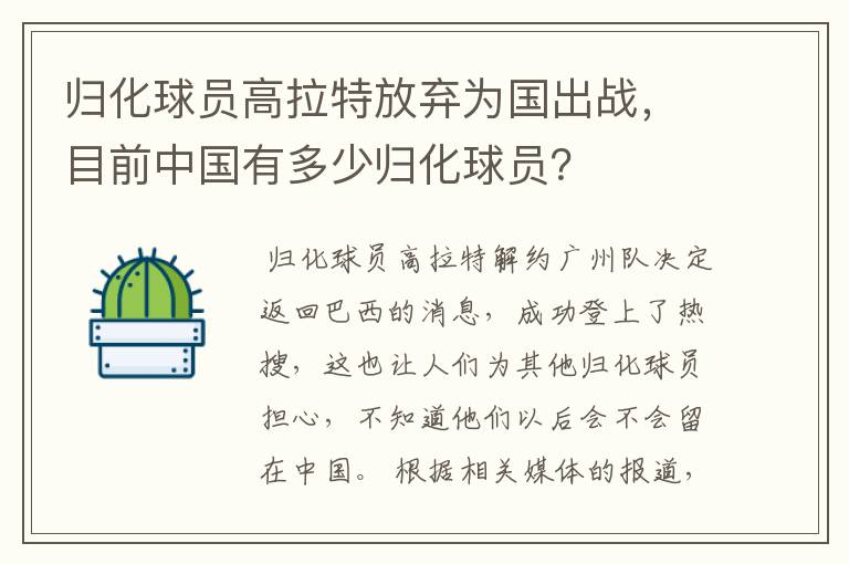 归化球员高拉特放弃为国出战，目前中国有多少归化球员？