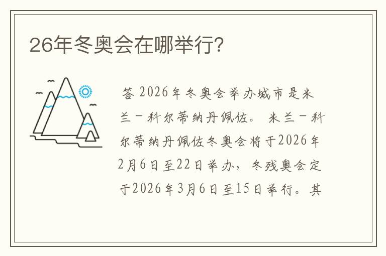 26年冬奥会在哪举行？