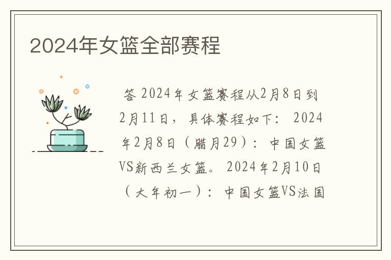 2024年女篮全部赛程