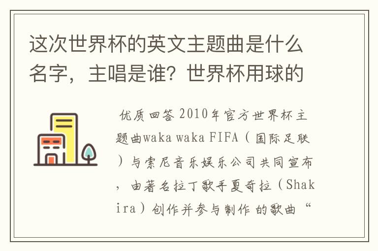 这次世界杯的英文主题曲是什么名字，主唱是谁？世界杯用球的名字叫什么？