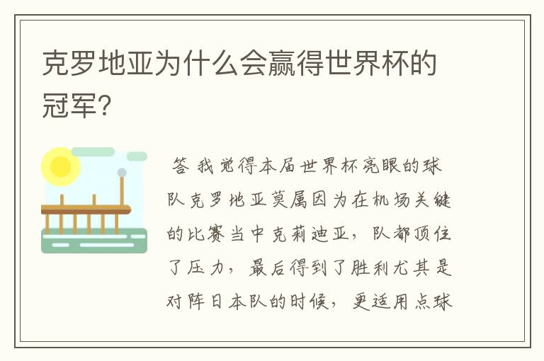 克罗地亚为什么会赢得世界杯的冠军？