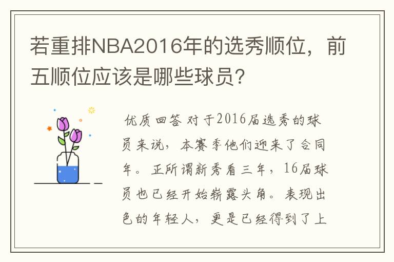 若重排NBA2016年的选秀顺位，前五顺位应该是哪些球员？