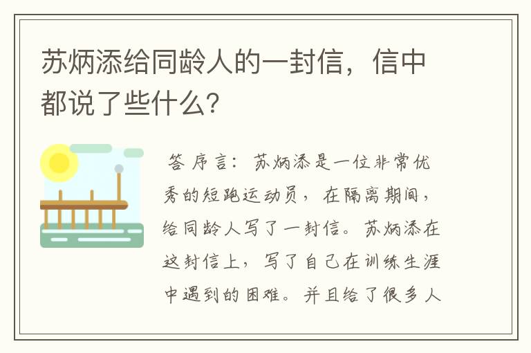 苏炳添给同龄人的一封信，信中都说了些什么？