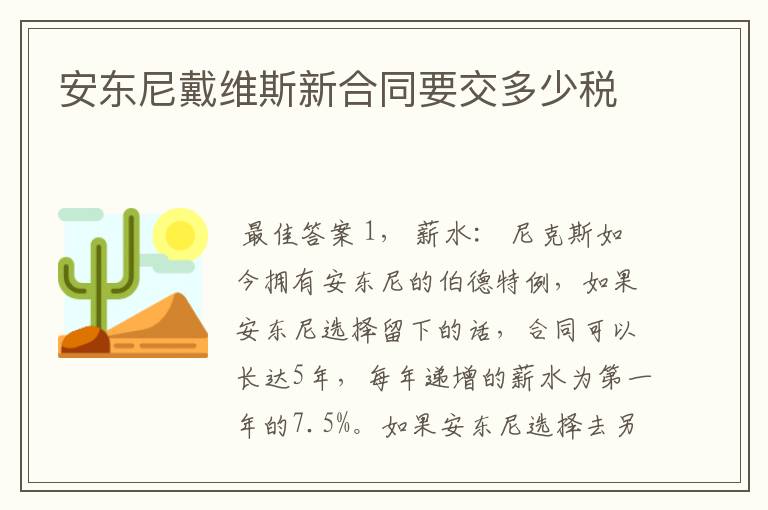 安东尼戴维斯新合同要交多少税