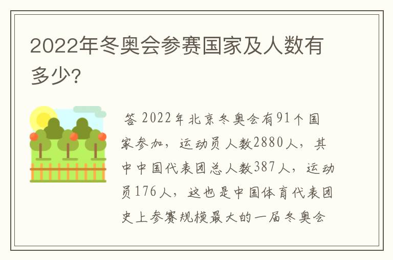 2022年冬奥会参赛国家及人数有多少?