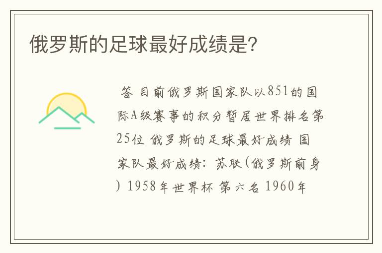 俄罗斯的足球最好成绩是？