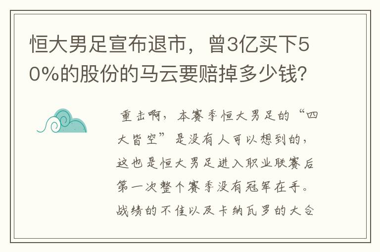 恒大男足宣布退市，曾3亿买下50%的股份的马云要赔掉多少钱？