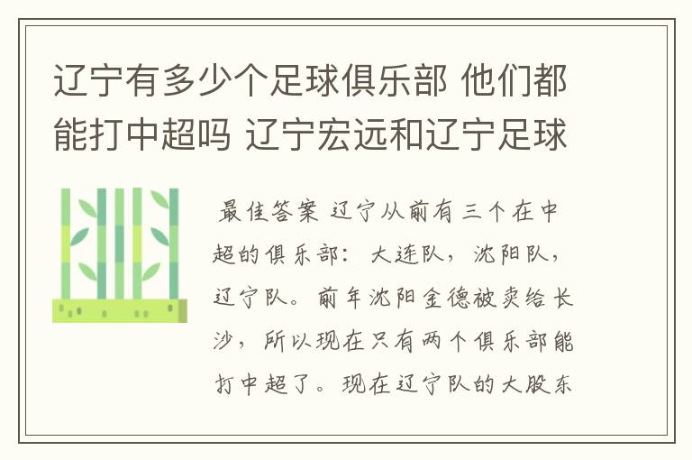 辽宁有多少个足球俱乐部 他们都能打中超吗 辽宁宏远和辽宁足球俱乐部是什么啊