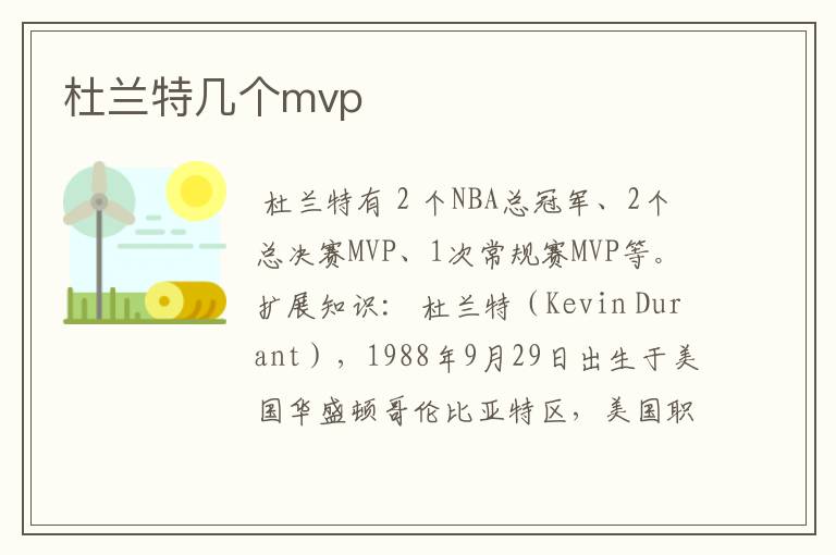 杜兰特几个mvp