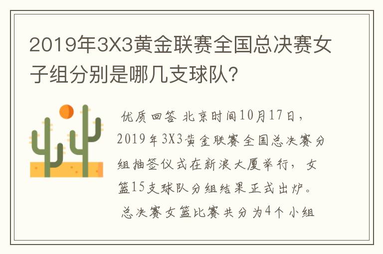 2019年3X3黄金联赛全国总决赛女子组分别是哪几支球队？