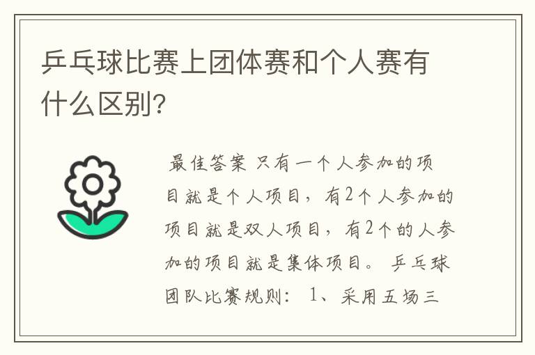 乒乓球比赛上团体赛和个人赛有什么区别?