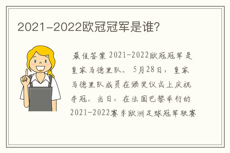 2021-2022欧冠冠军是谁？