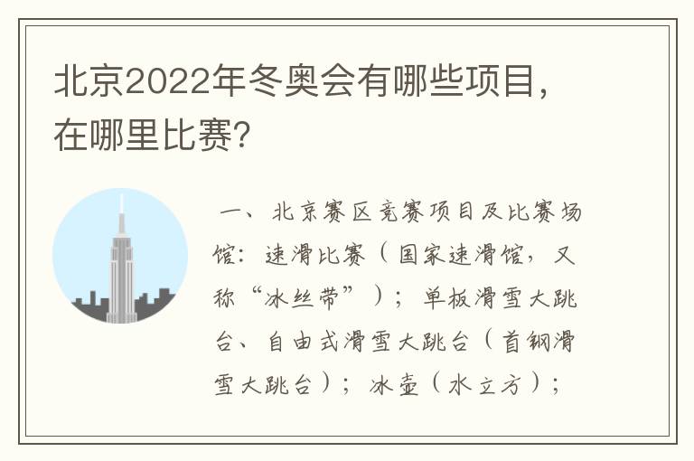 北京2022年冬奥会有哪些项目，在哪里比赛？