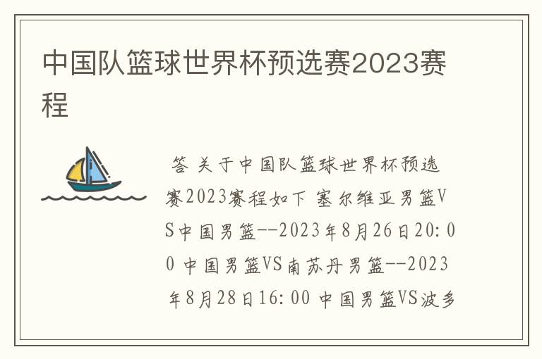 中国队篮球世界杯预选赛2023赛程