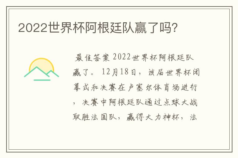 2022世界杯阿根廷队赢了吗？