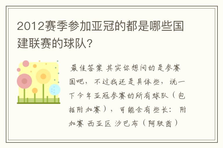 2012赛季参加亚冠的都是哪些国建联赛的球队?