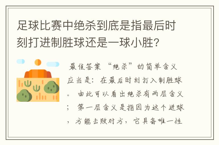 足球比赛中绝杀到底是指最后时刻打进制胜球还是一球小胜?