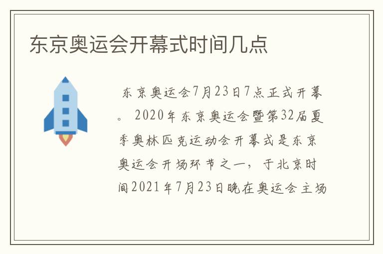 东京奥运会开幕式时间几点