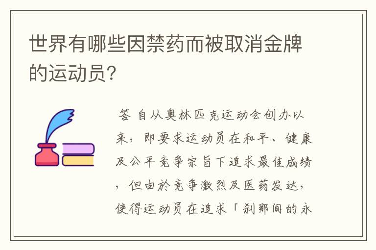 世界有哪些因禁药而被取消金牌的运动员？