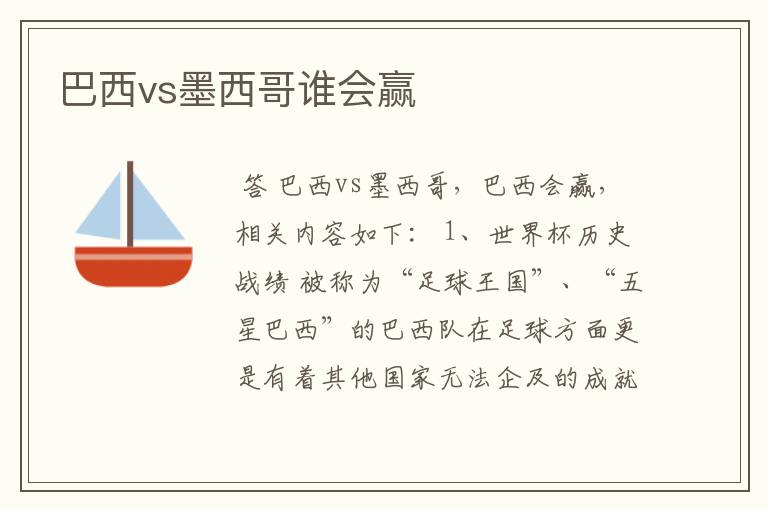 巴西vs墨西哥谁会赢