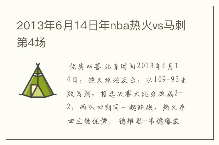 2013年6月14日年nba热火vs马刺第4场