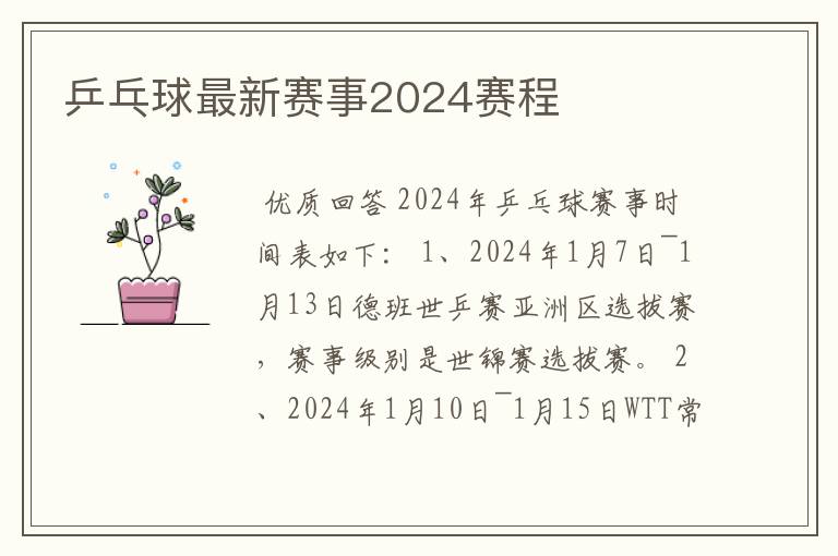 乒乓球最新赛事2024赛程