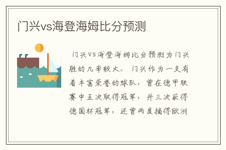 门兴vs海登海姆比分预测