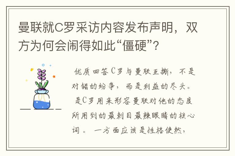 曼联就C罗采访内容发布声明，双方为何会闹得如此“僵硬”？