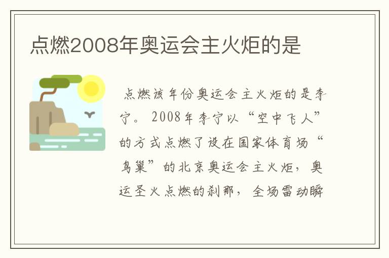 点燃2008年奥运会主火炬的是