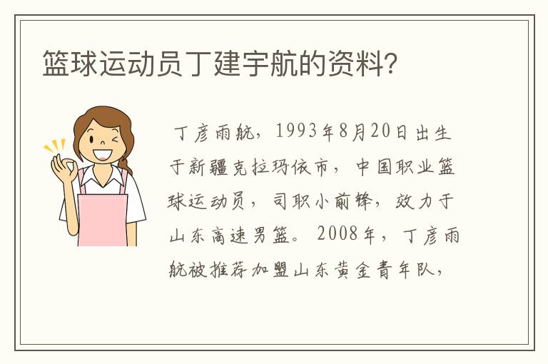 篮球运动员丁建宇航的资料？