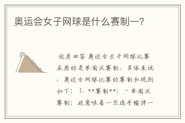 奥运会女子网球是什么赛制一？