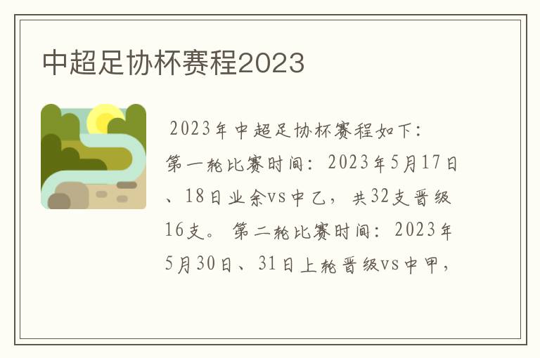 中超足协杯赛程2023