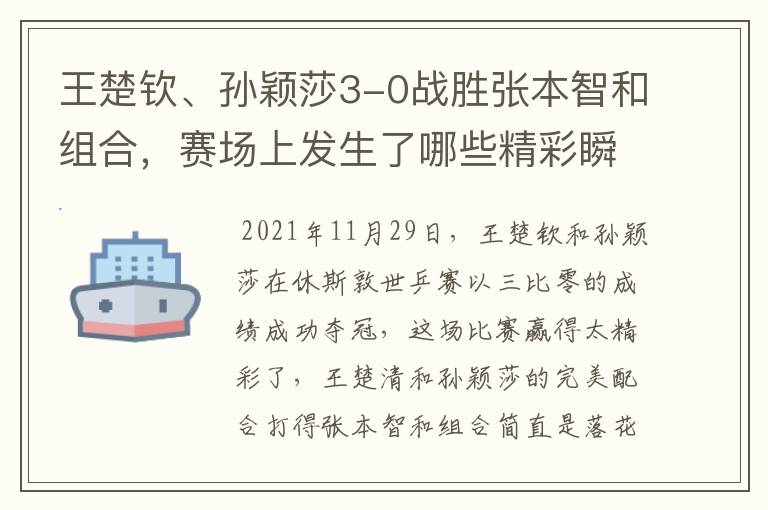 王楚钦、孙颖莎3-0战胜张本智和组合，赛场上发生了哪些精彩瞬间？