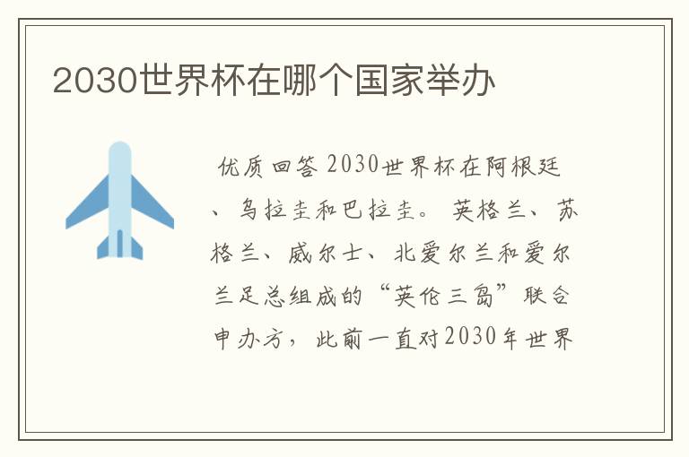 2030世界杯在哪个国家举办